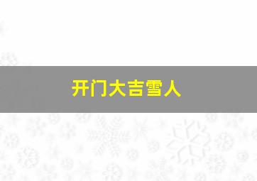 开门大吉雪人