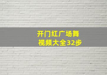 开门红广场舞视频大全32步