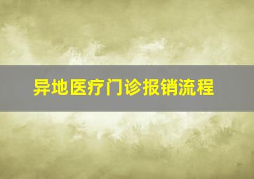 异地医疗门诊报销流程