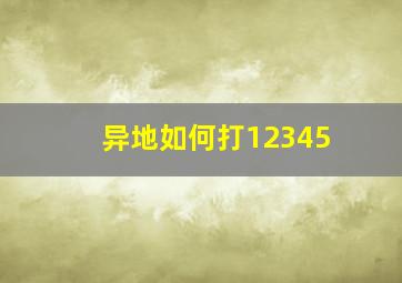 异地如何打12345