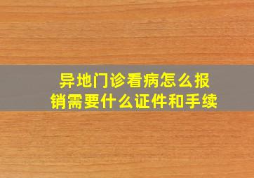 异地门诊看病怎么报销需要什么证件和手续