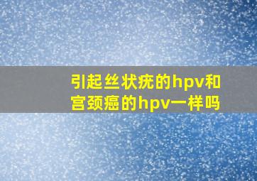 引起丝状疣的hpv和宫颈癌的hpv一样吗