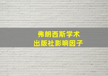 弗朗西斯学术出版社影响因子