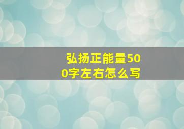 弘扬正能量500字左右怎么写