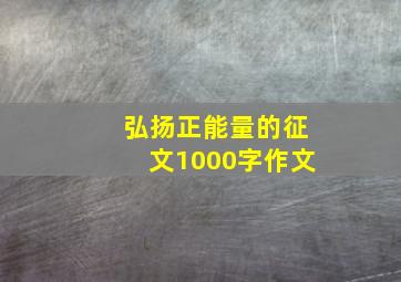 弘扬正能量的征文1000字作文