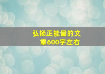 弘扬正能量的文章600字左右