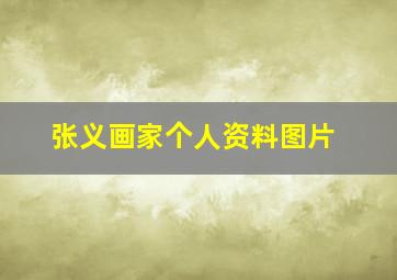 张义画家个人资料图片