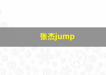 张杰jump