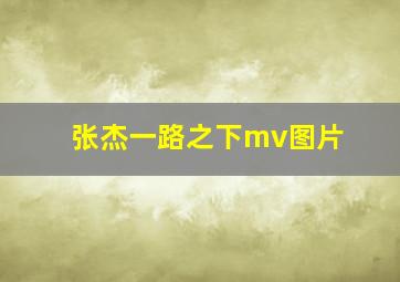 张杰一路之下mv图片