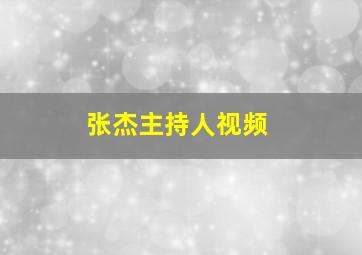 张杰主持人视频