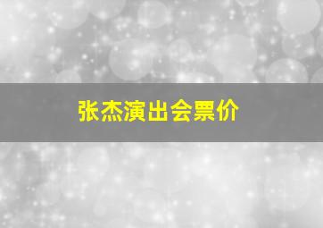 张杰演出会票价