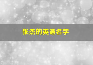 张杰的英语名字