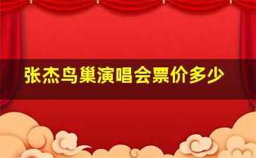 张杰鸟巢演唱会票价多少