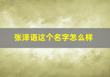 张泽语这个名字怎么样