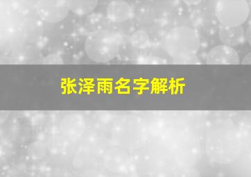 张泽雨名字解析