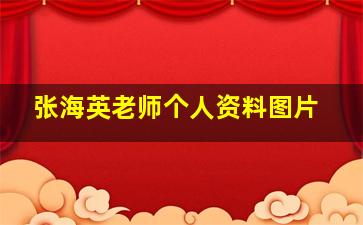 张海英老师个人资料图片