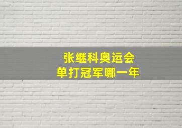 张继科奥运会单打冠军哪一年