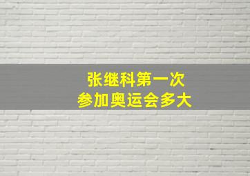 张继科第一次参加奥运会多大