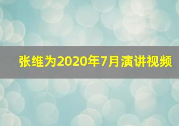 张维为2020年7月演讲视频