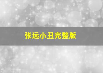 张远小丑完整版