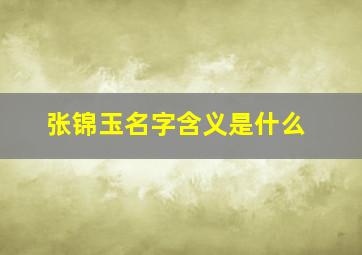 张锦玉名字含义是什么