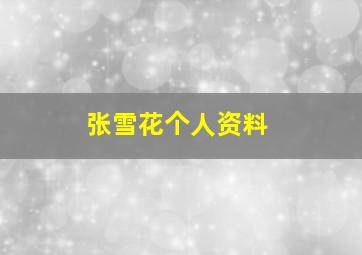 张雪花个人资料