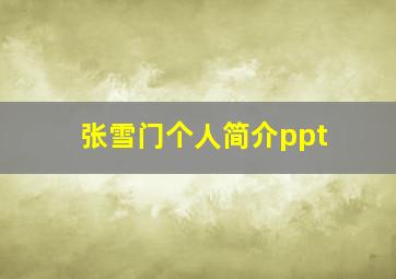 张雪门个人简介ppt