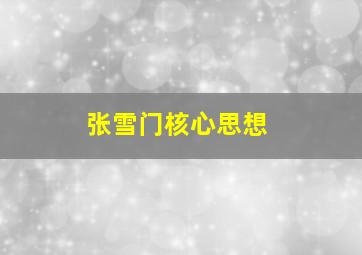 张雪门核心思想