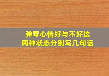 弹琴心情好与不好这两种状态分别写几句话