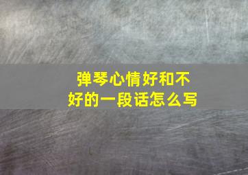 弹琴心情好和不好的一段话怎么写