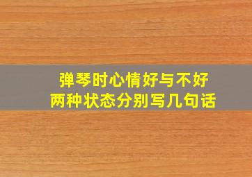 弹琴时心情好与不好两种状态分别写几句话