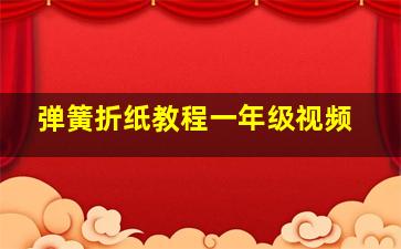 弹簧折纸教程一年级视频