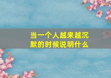 当一个人越来越沉默的时候说明什么