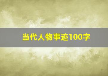 当代人物事迹100字