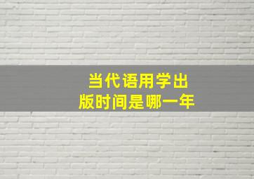 当代语用学出版时间是哪一年