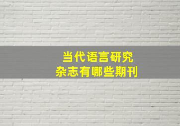 当代语言研究杂志有哪些期刊