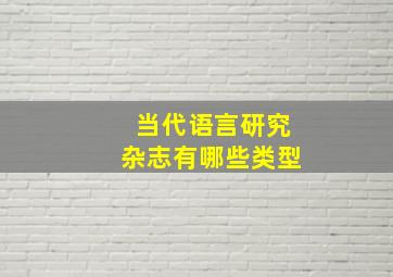 当代语言研究杂志有哪些类型