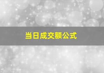 当日成交额公式