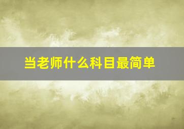 当老师什么科目最简单