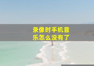 录像时手机音乐怎么没有了