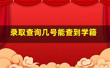 录取查询几号能查到学籍