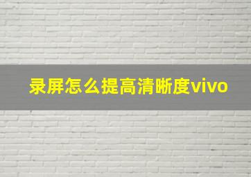 录屏怎么提高清晰度vivo