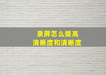 录屏怎么提高清晰度和清晰度