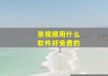 录视频用什么软件好免费的