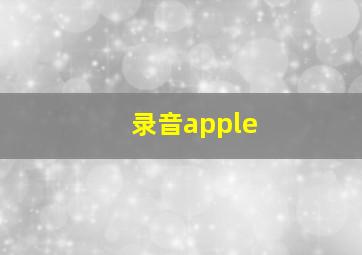 录音apple