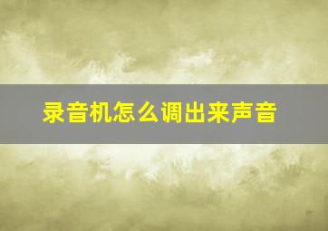 录音机怎么调出来声音