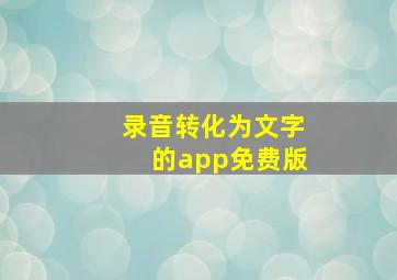 录音转化为文字的app免费版