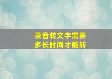 录音转文字需要多长时间才能转