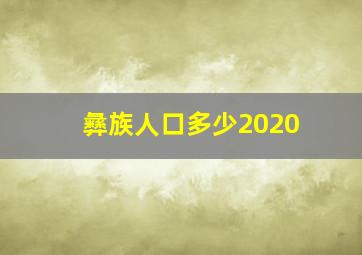 彝族人口多少2020