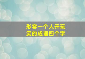 形容一个人开玩笑的成语四个字